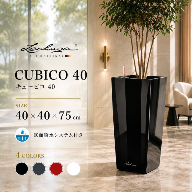 ドイツ製デザインプランター キュービコ 40 CUBICO 底面灌水セット付　【商品番号：m-LE-3040】