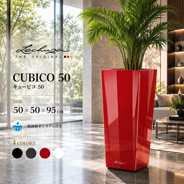ドイツ製デザインプランター キュービコ 50 CUBICO 底面灌水セット付　【商品番号：m-LE-3050】