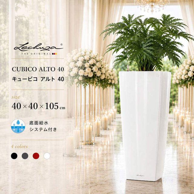 ドイツ製デザインプランター キュービコ アルト 40 CUBICO ALTO 底面灌水セット付　【商品番号：m-LE-3340】