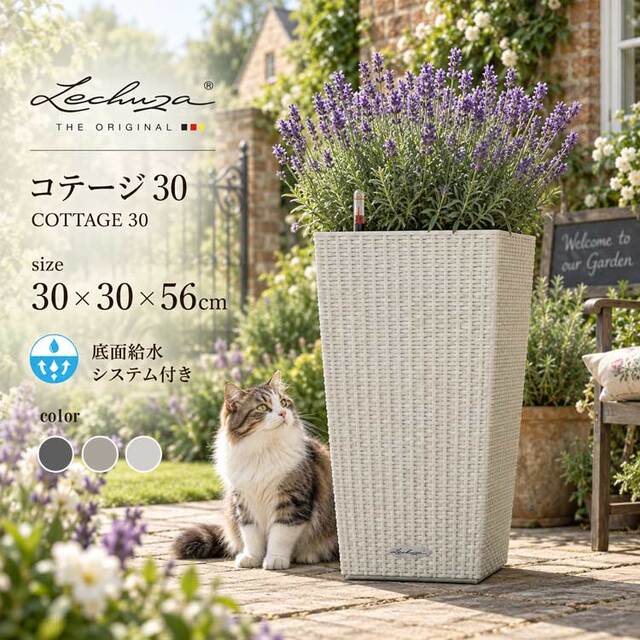 ドイツ製デザインプランター コテージ 30 COTTAGE 底面灌水セット付　【商品番号：m-LE-6030】