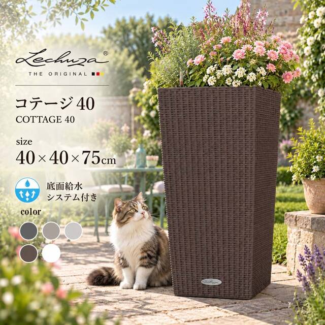 ドイツ製デザインプランター コテージ 40 COTTAGE 底面灌水セット付　【商品番号：m-LE-6040】