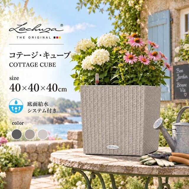 ドイツ製デザインプランター コテージ・キューブ COTTAGE CUBE 底面灌水セット付　【商品番号：m-LE-6440】