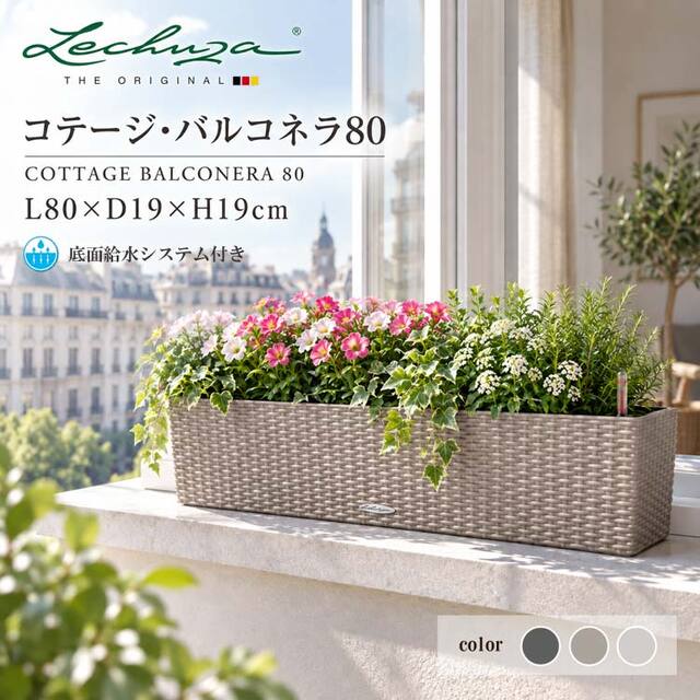 ドイツ製デザインプランター コテージ・バルコネラ80 Cottage Balconera 底面灌水セット付　【商品番号：m-LE-6580】