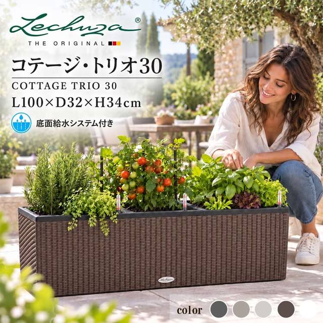 ドイツ製デザインプランター コテージ・トリオ 30 COTTAGE TRIO 底面灌水セット付　【商品番号：m-LE-6630】