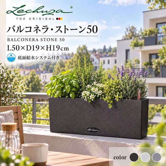 ドイツ製デザインプランター バルコネラ・ストーン 50 Balconera Stone 底面灌水セット付　【商品番号：m-LE-7250】
