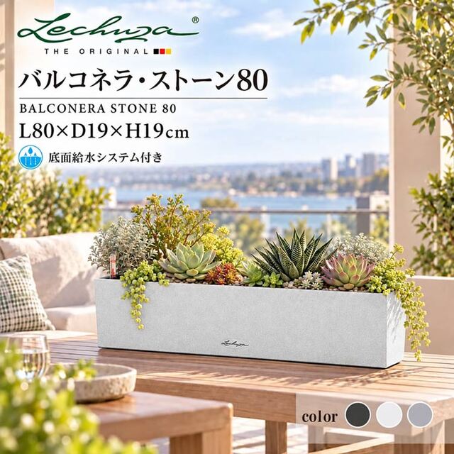 ドイツ製デザインプランター バルコネラ・ストーン 80 Balconera Stone 底面灌水セット付　【商品番号：m-LE-7280】