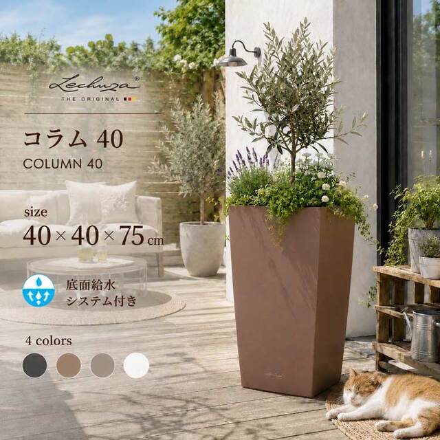 ドイツ製デザインプランター コラム 40 Column 底面灌水セット付　【商品番号：m-LE-8040】