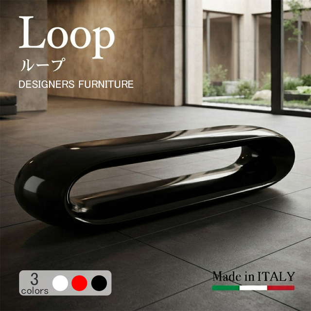 イタリア製デザイナーズファニチャー ループ Loop ラッカーカラー（光沢仕上げ）　【商品番号：m-SD-F110-180-L】