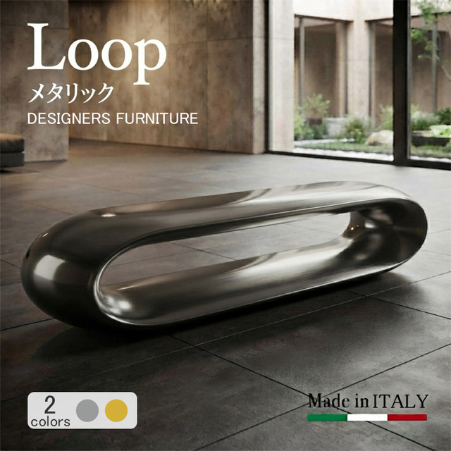 イタリア製デザイナーズファニチャー ループ Loop メタリックカラー　【商品番号：m-SD-F110-180-M】