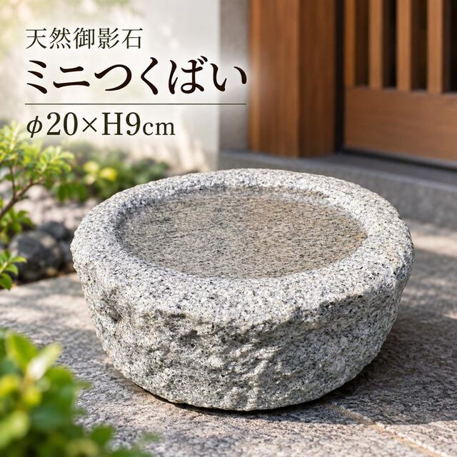 送料無料!! 天然御影石 ミニ つくばい 水鉢 φ20cm　【※商品番号：m-ma019022】