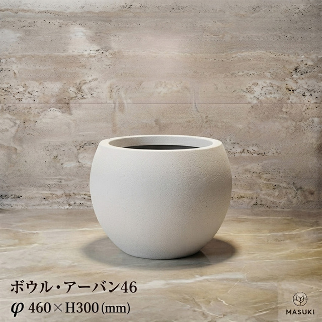 マリンファイバープランター 「ボウル・アーバン46」 【商品番号：m-MF1970-046U】