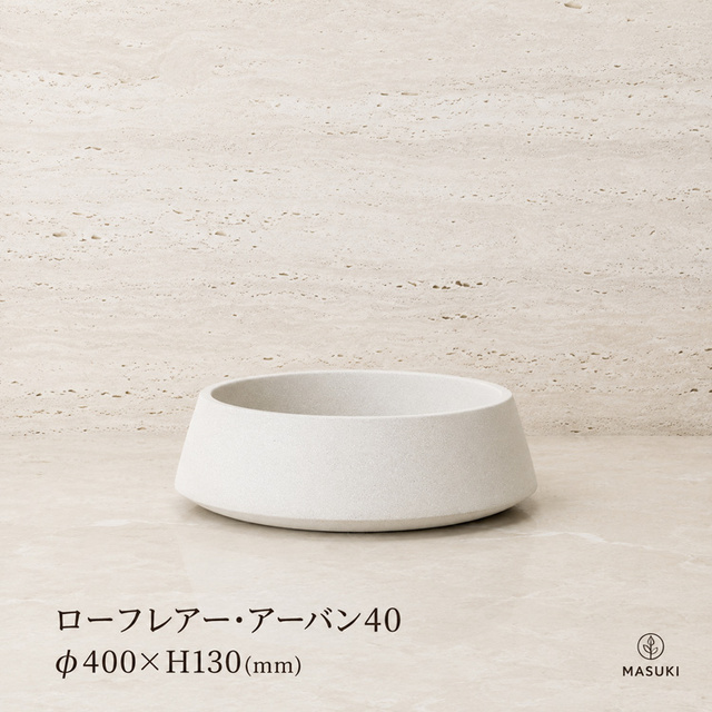 マリンファイバープランター 「ローフレアー・アーバン40」 【商品番号：m-MF2410-040U】