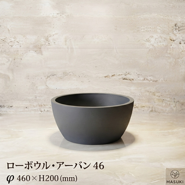 マリンファイバープランター 「ローボウル・アーバン46」 【商品番号：m-MF2720T-046U】