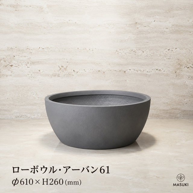マリンファイバープランター 「ローボウル・アーバン61」 【商品番号：m-MF2720T-061U】