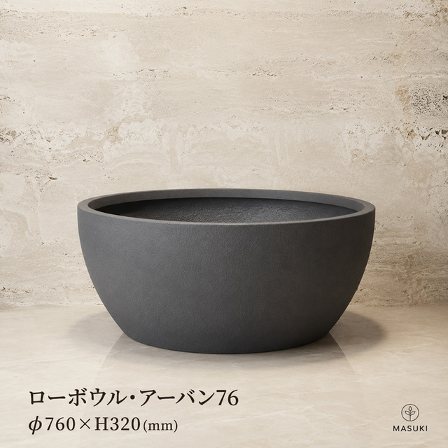 マリンファイバープランター 「ローボウル・アーバン76」 【商品番号：m-MF2720T-076U】