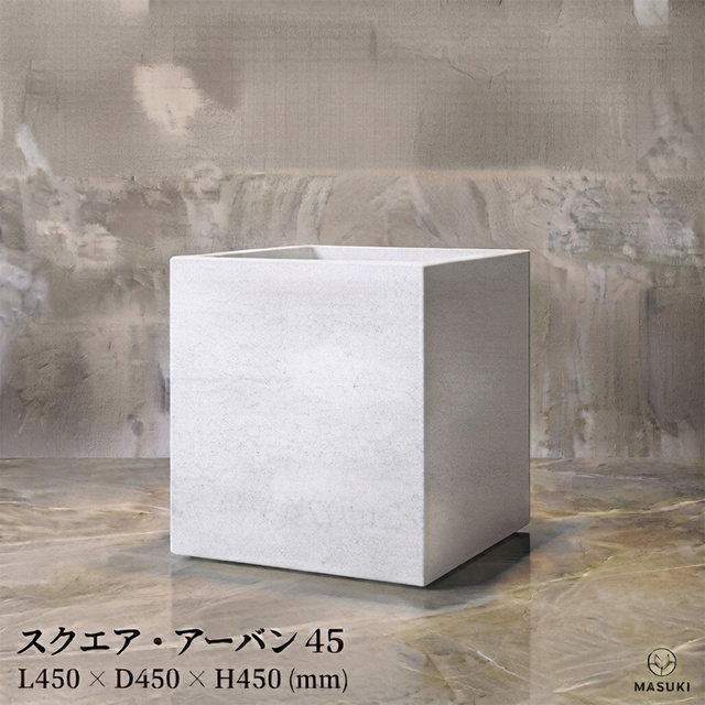 マリンファイバープランター 「スクエア・アーバン45」 【商品番号：m-MF5945-045U】