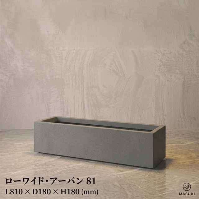 マリンファイバープランター 「ローワイド・アーバン81」 【商品番号：m-MF6230-081U】