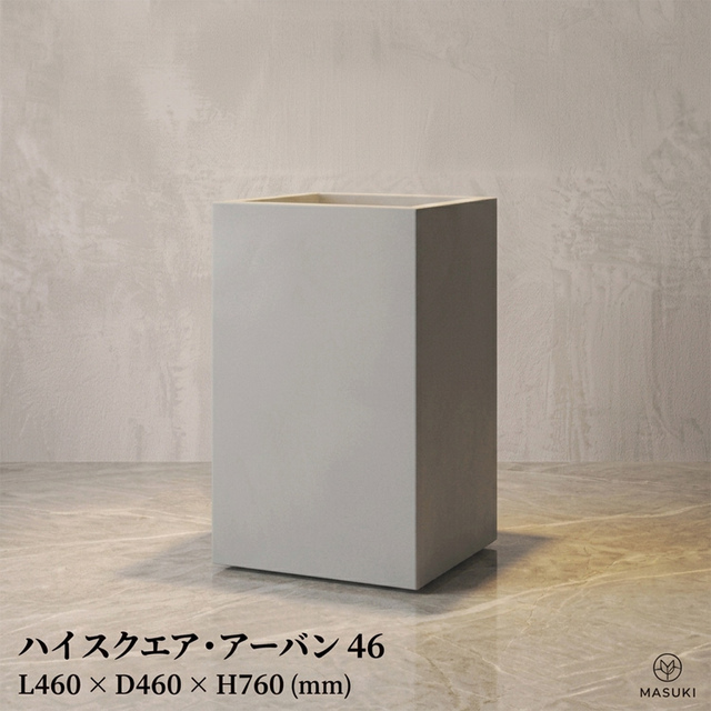マリンファイバープランター 「ハイスクエア・アーバン46」 【商品番号：m-MF8310-046U】