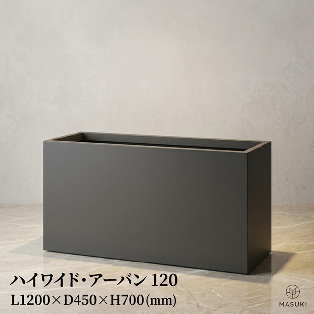 マリンファイバープランター 「ハイワイド・アーバン120」 【商品番号：m-MF8565-120U】