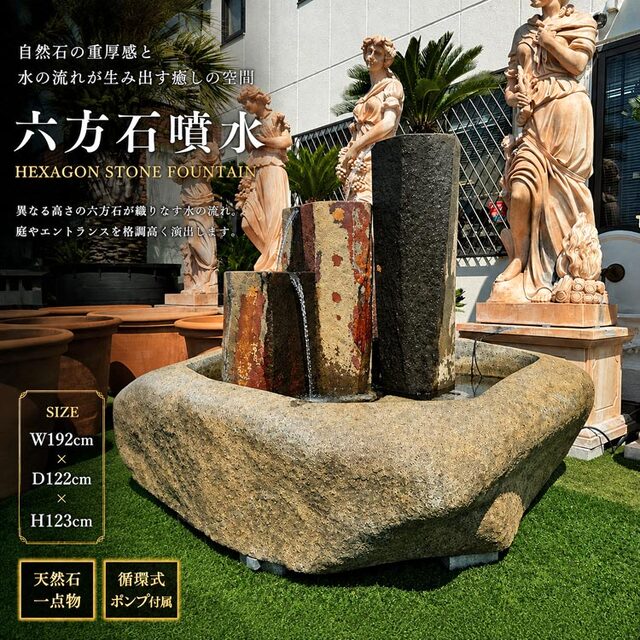 六方石噴水 W192cm 大型 天然石 噴水 循環式 ウォーターファウンテン つくばい 蹲 庭園　【商品番号：m-rt0219】