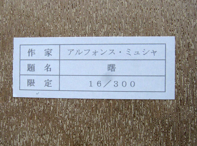ミュシャ 曙