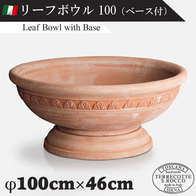イタリア製 大型テラコッタプランター リーフボウル100（ベース付） Leaf Bowl with Base　【商品番号：m-SR-011100】