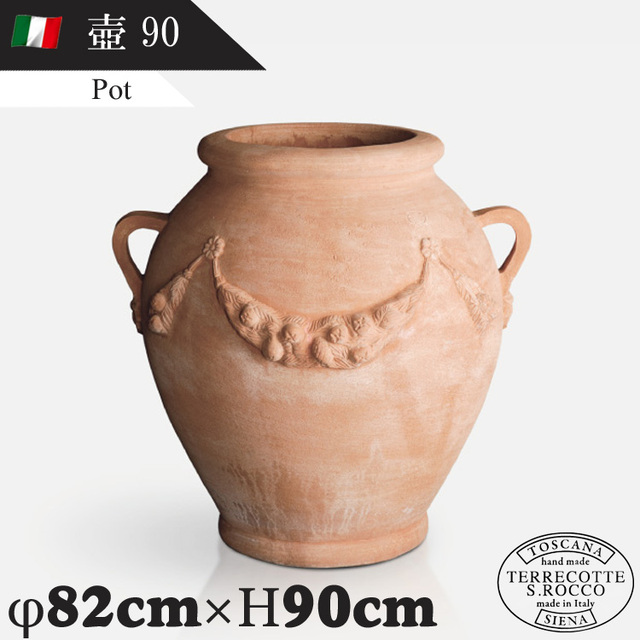 イタリア製 大型テラコッタプランター 壺90 Pot　【商品番号：m-SR-418090】