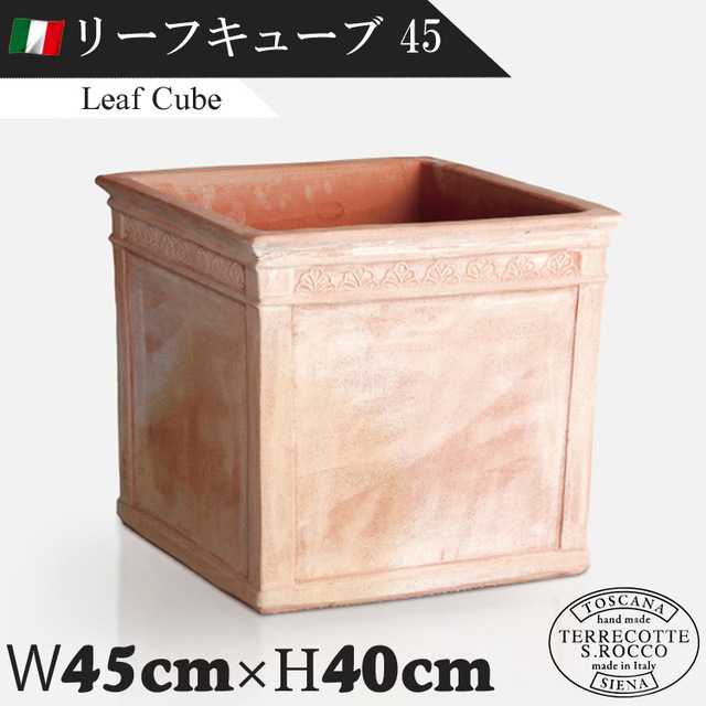 イタリア製 大型テラコッタプランター リーフキューブ45 Leaf Cube　【商品番号：m-SR-704045】