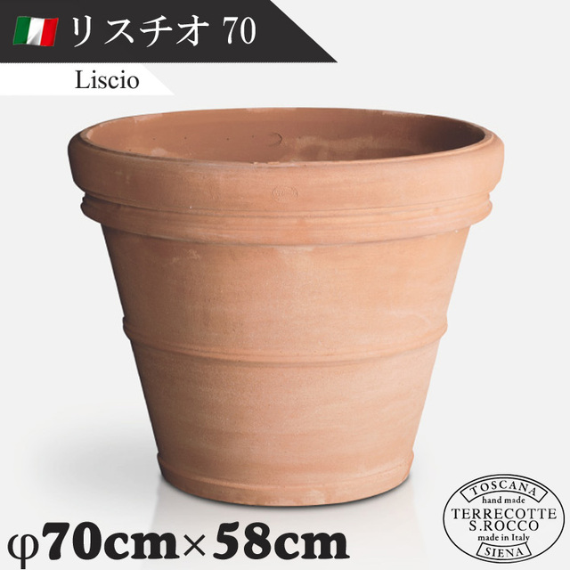イタリア製 大型テラコッタプランター リスチオ70 Liscio　【商品番号：m-SR-717070】