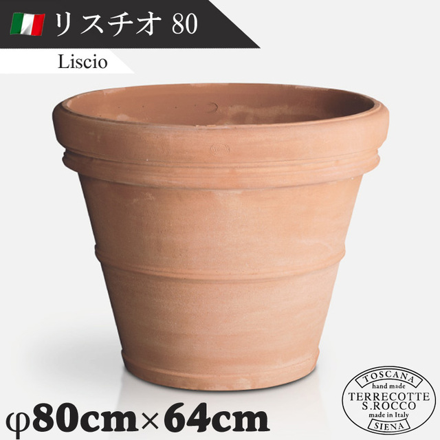 イタリア製 大型テラコッタプランター リスチオ80 Liscio　【商品番号：m-SR-717080】