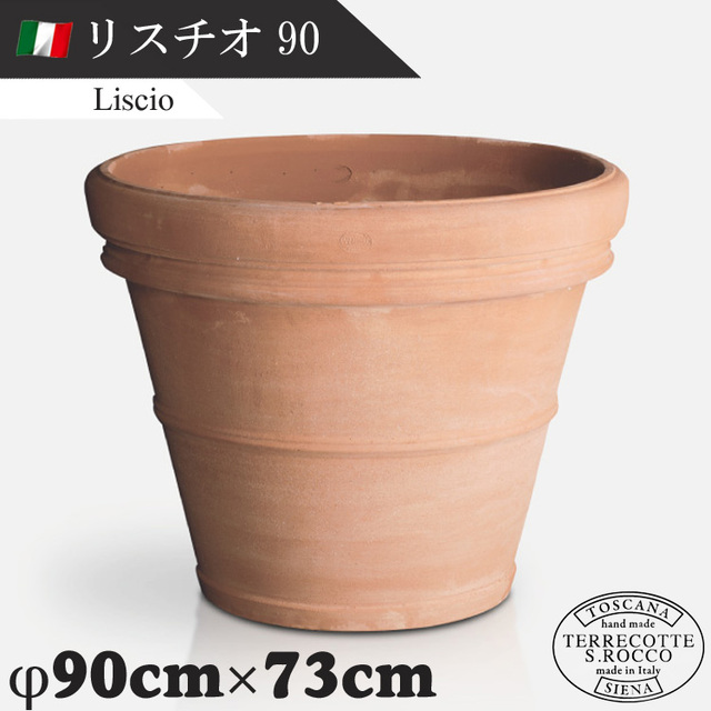 イタリア製 大型テラコッタプランター リスチオ90 Liscio　【商品番号：m-SR-717090】