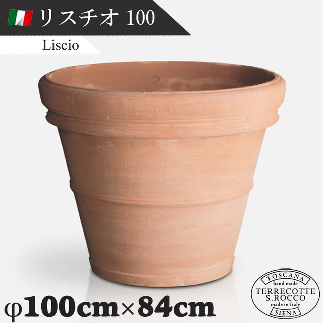 イタリア製 大型テラコッタプランター リスチオ100 Liscio　【商品番号：m-SR-717100】