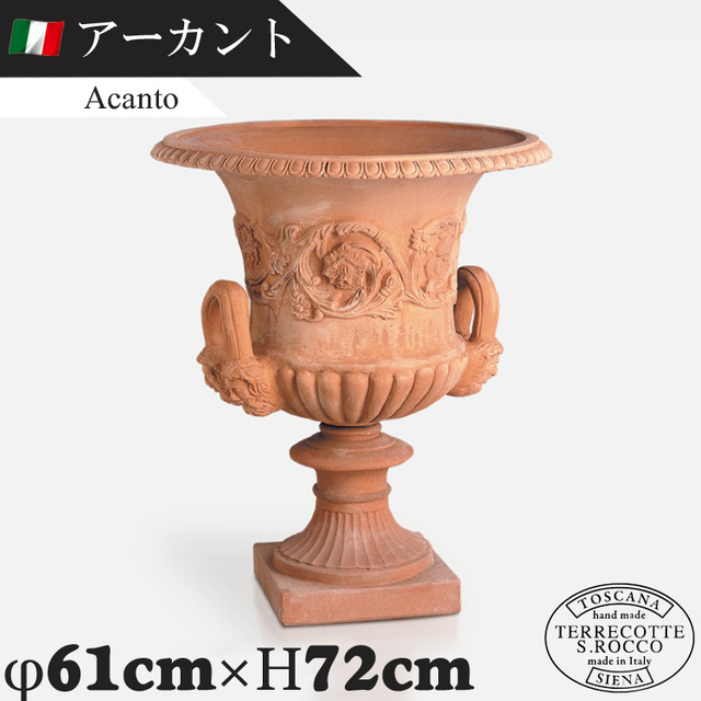イタリア製 大型テラコッタプランター アーカント Acanto　【商品番号：m-SR-IT005】