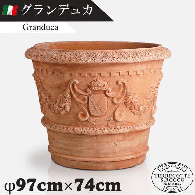イタリア製 大型テラコッタプランター グランデュカ Granduca　【商品番号：m-SR-IT004】