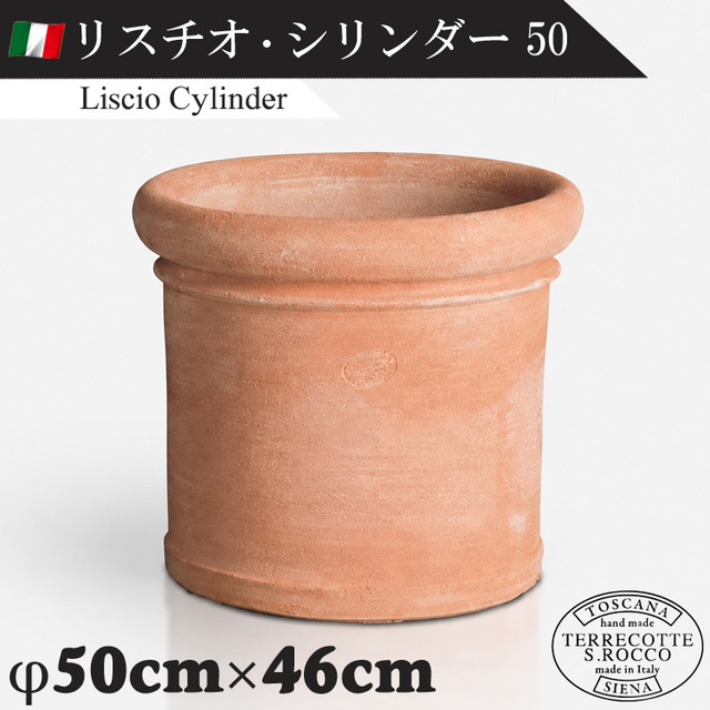 イタリア製 大型テラコッタプランター リスチオシリンダー50 Liscio Cylinder　【商品番号：m-SR-T010L-050】