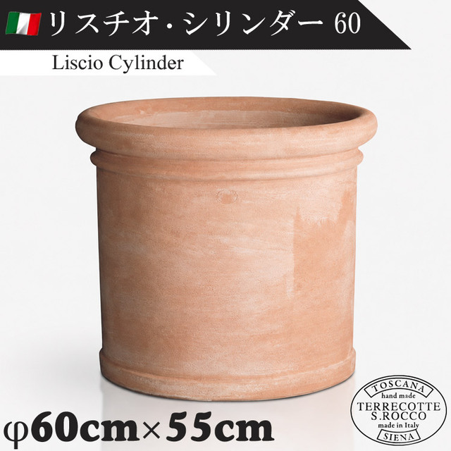 イタリア製 大型テラコッタプランター リスチオシリンダー60 Liscio Cylinder　【商品番号：m-SR-T010L-060】