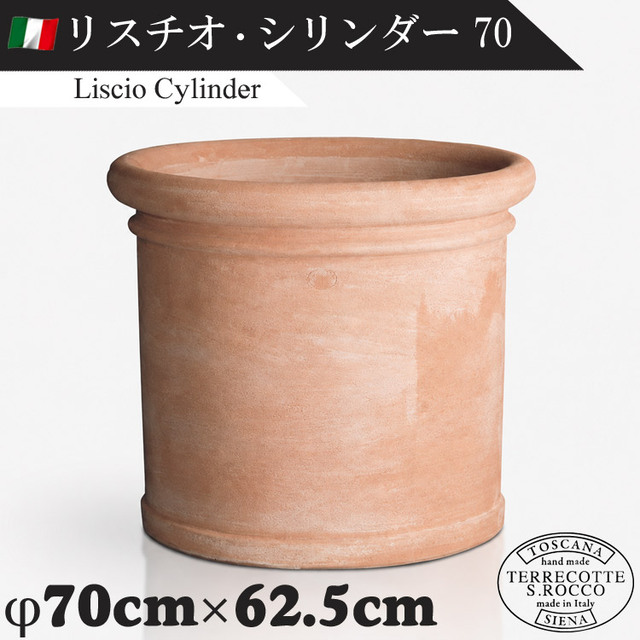 イタリア製 大型テラコッタプランター リスチオシリンダー70 Liscio Cylinder　【商品番号：m-SR-T010L-070】