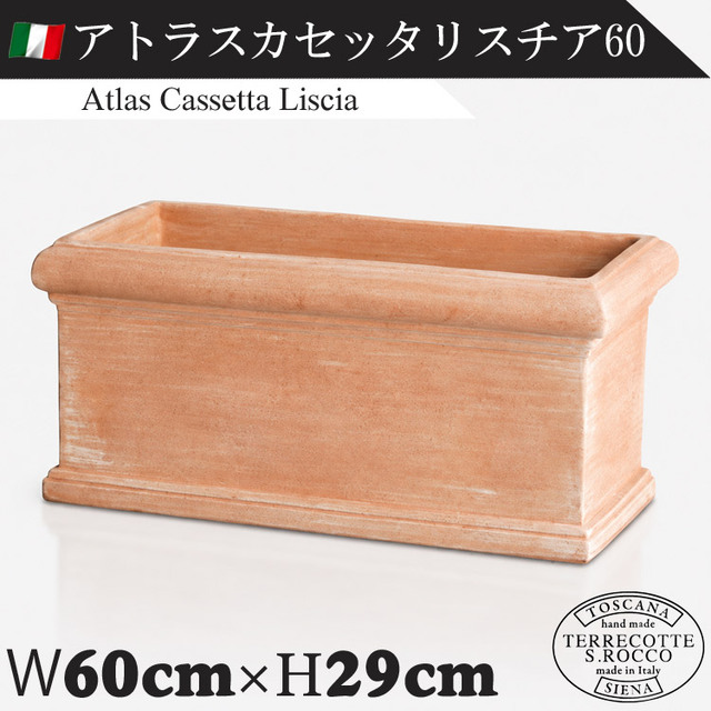 イタリア製 大型テラコッタプランター アトラスカセッタリスチア60 Atlas Cassetta Liscia　【商品番号：m-SR-T602LG-060】