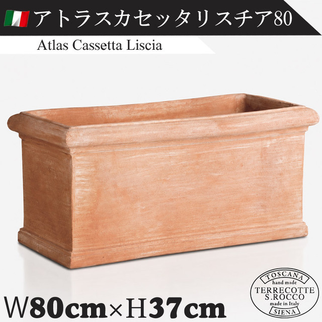 イタリア製 大型テラコッタプランター アトラスカセッタリスチア80 Atlas Cassetta Liscia　【商品番号：m-SR-T602LG-080】