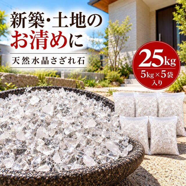 水晶 さざれ石 25kg 土地のお清め 天然水晶 地鎮祭 地鎮水晶 埋設用 クリアホワイトタイプ 5kg×5袋