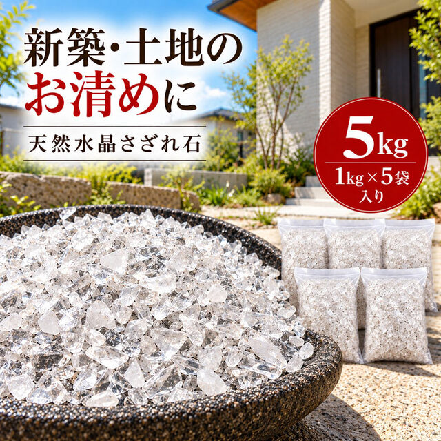 水晶 さざれ石 5kg 土地のお清め 天然水晶 地鎮祭 地鎮水晶 埋設用 クリアホワイトタイプ 1kg×5袋