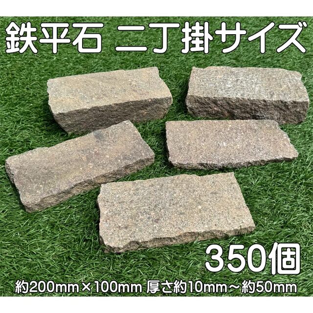 アウトレット部材 激安処分！ 鉄平石 200×100×10～50 ピンコロ 二丁掛 350個 天然石 引取限定超特価 【商品番号：m-at020】
