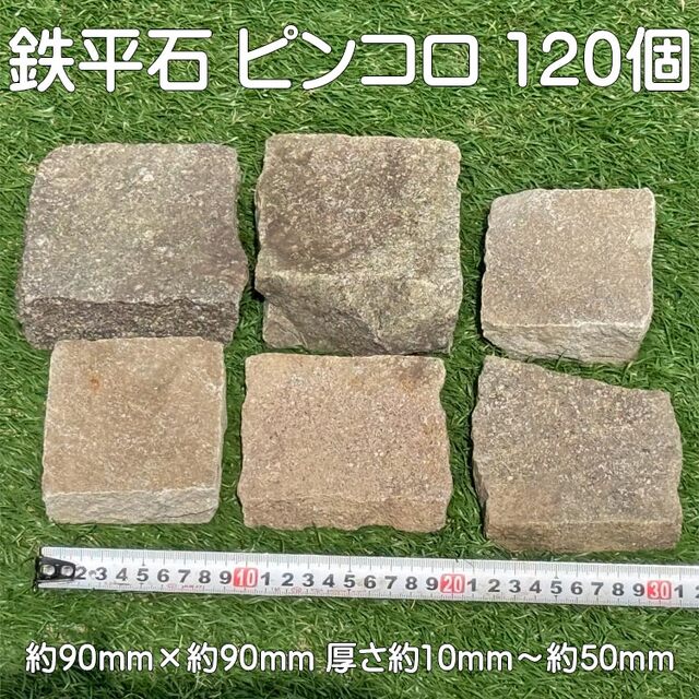 アウトレット部材 激安処分！ 鉄平石 ピンコロ 90×90×10～50  120個 天然石 引取限定超特価 【商品番号：m-at020-1】