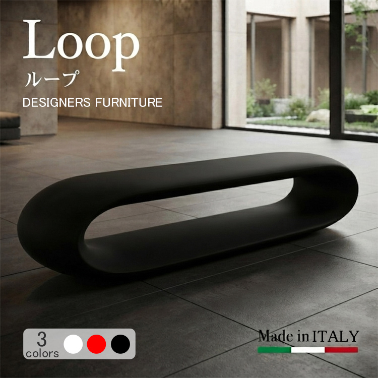 イタリア製デザイナーズファニチャー ループ Loop　【商品番号：m-SD-F110-180】