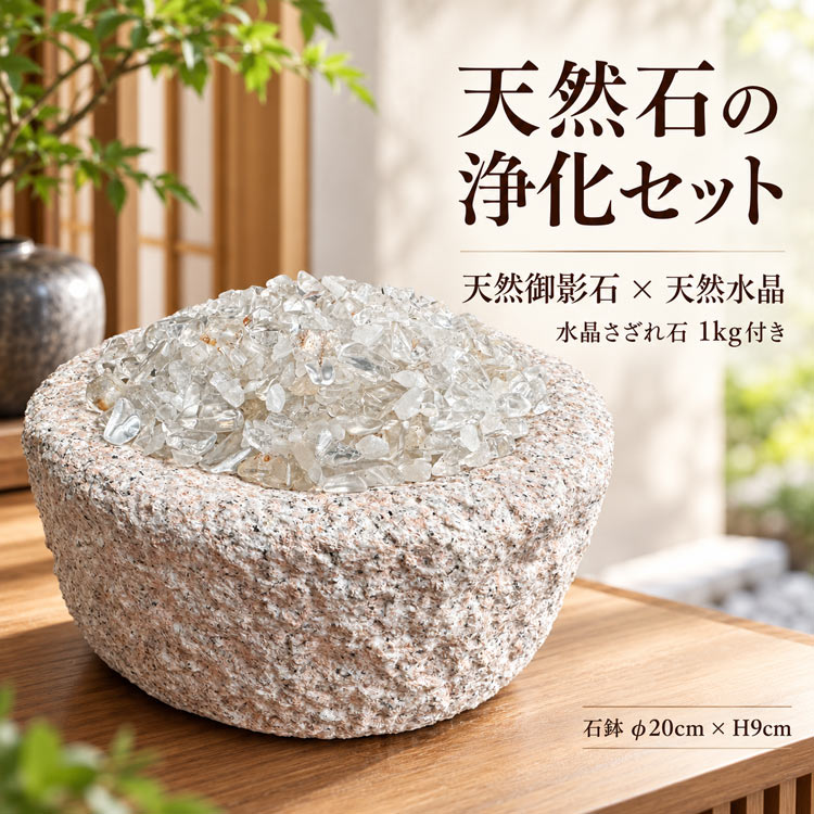 パワーストーン 浄化セット 天然御影石 浄化皿 水晶さざれ石 1kg付き　【※商品番号：m-ma019022-2】