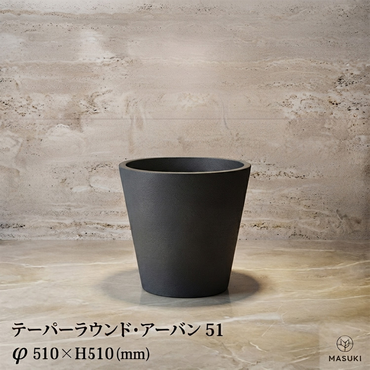 マリンファイバープランター 「テーパーラウンド・アーバン51」 【商品番号：m-MF1995-051U】