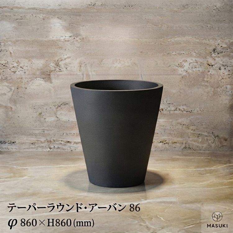 マリンファイバープランター 「テーパーラウンド・アーバン86」 【商品番号：m-MF1995-086U】
