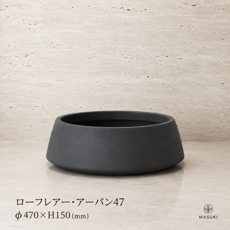 マリンファイバープランター 「ローフレアー・アーバン47」 【商品番号：m-MF2410-047U】