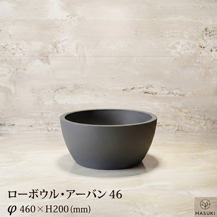 マリンファイバープランター 「ローボウル・アーバン46」 【商品番号：m-MF2720T-046U】