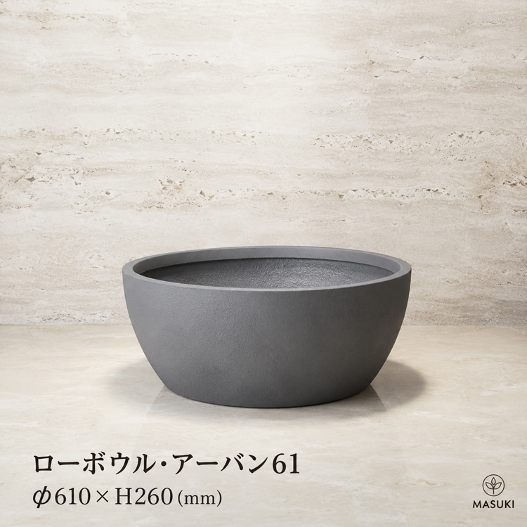 マリンファイバープランター 「ローボウル・アーバン61」 【商品番号：m-MF2720T-061U】